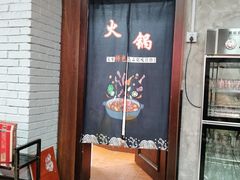 门面-巷子老火锅(大唐西市店)