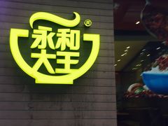 -永和大王(浦东南路店)