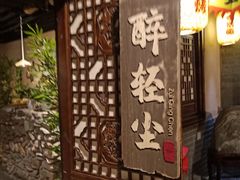 门面-并州大牌档之醉轻尘