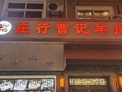 -庄行曹记羊肉(泗泾店)
