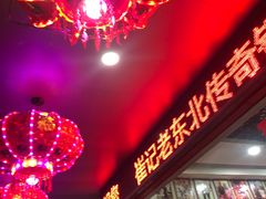 -崔记老东北传奇铁锅炖(横店总店)