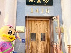 -便宜坊烤鸭店(玉蜓桥店)