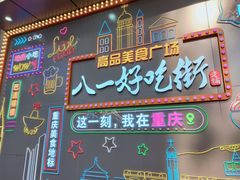 -八一路好吃街(雨田商务大厦店)