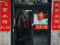 门面-生活本该如此北京小馆(周庄嘉园店)