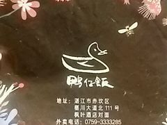 -猛料鸭仔饭(赤坎店)