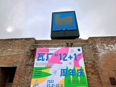-瓦厂酒店