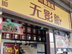 门面-无影脚佛山陈氏盲公丸始创店(飞鸿街店)