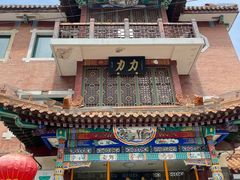 -力力豆花庄(广渠门店)