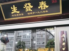 -春发生饭店·非遗(南院门店)