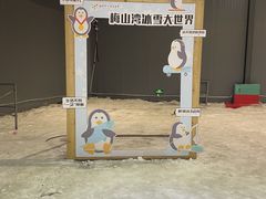 -宁波冰雪大世界(北仑区)