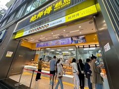 -鲍师傅糕点(淮海中路店)