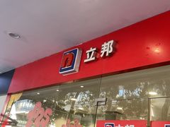 -立邦(益宝装饰城专卖店)