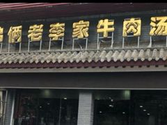-兄弟俩老李家牛肉汤(总店)