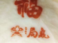 -局气 烤鸭·北京菜(光华路店)