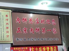 -溢心园香河肉饼总店