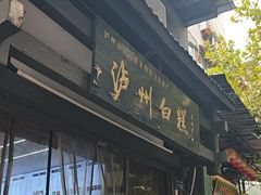 -泸州白糕(慈善路店)