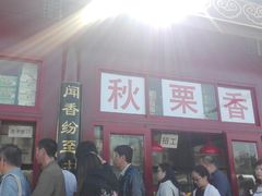-秋栗香(地安门店)