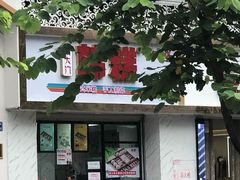 门面-南大门韩糕(后埭溪路店)