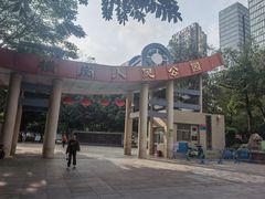 景点-横岗人民公园