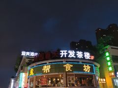 -盐帮食坊•小河帮川菜(四川师大店)