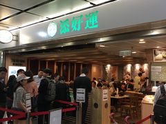 -添好运点心专门店(中环IFC店)