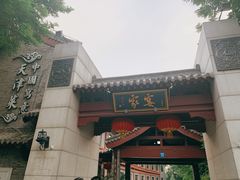 门面-卫鼎轩·家宴(水上公园店)