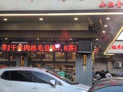 门面-新旺美食林农家菜(岭南路店)