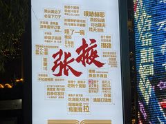 -老周炒拨拉(甘州总店)