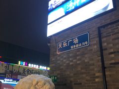 -天乐广场(食多滋美食城店)