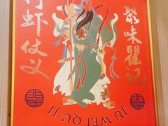 -聚味瞿记·龙虾堂(梅溪湖店)