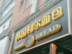 -韩国利尔面包(桂林路店)