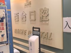 -百合口腔(朝阳门诊部)