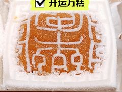 -阮大兴糕团(日月光中心店)