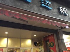 臭豆腐蒸肉饼-兰边碗(鼓楼店)