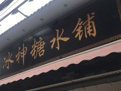 门面-冰神糖水铺(国贸中心店)