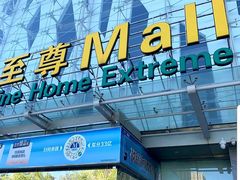 -红星美凯龙北京至尊MALL(东四环中路店)