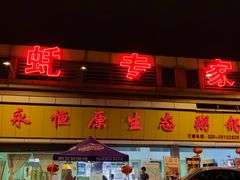 -蚝专家