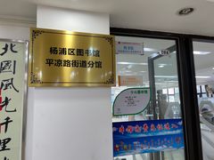 -平凉社区图书馆