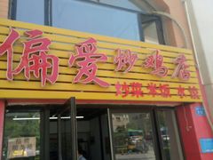 门面-偏爱炒鸡店(宝龙店)