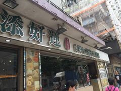 门面-添好运点心专门店(北角店)