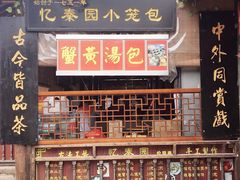 -忆秦园小笼包(惠山古镇总店)