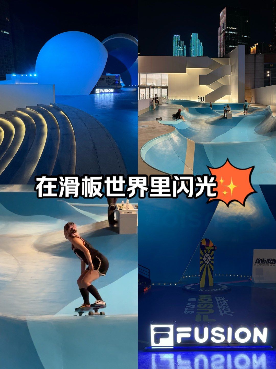 在滑板世界里闪光78|城市高空滑板公园