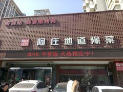 门面-阿庄新豫菜(通泰路店)