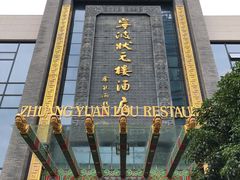 -宁波状元楼酒店(和义路店)