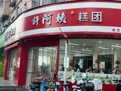 -许阿姨糕团店(南京总店)