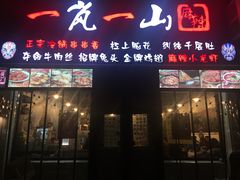 门面-一岚一山(角门总店)