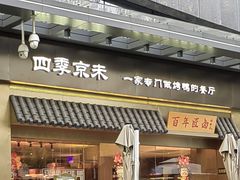 门面-四季小馆·地道北京小吃(广百店)