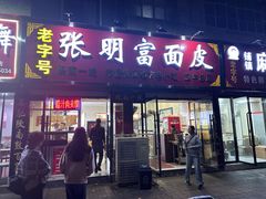 -张明富面皮店(东大街店)