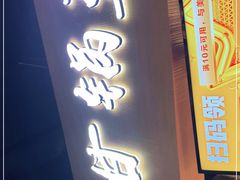门面-阿甘锅盔(中关村食宝街店)