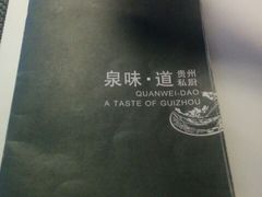 -泉味道贵州厨房(三里河店)